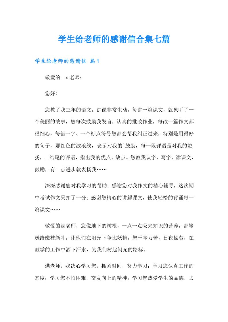 学生给老师的感谢信合集七篇