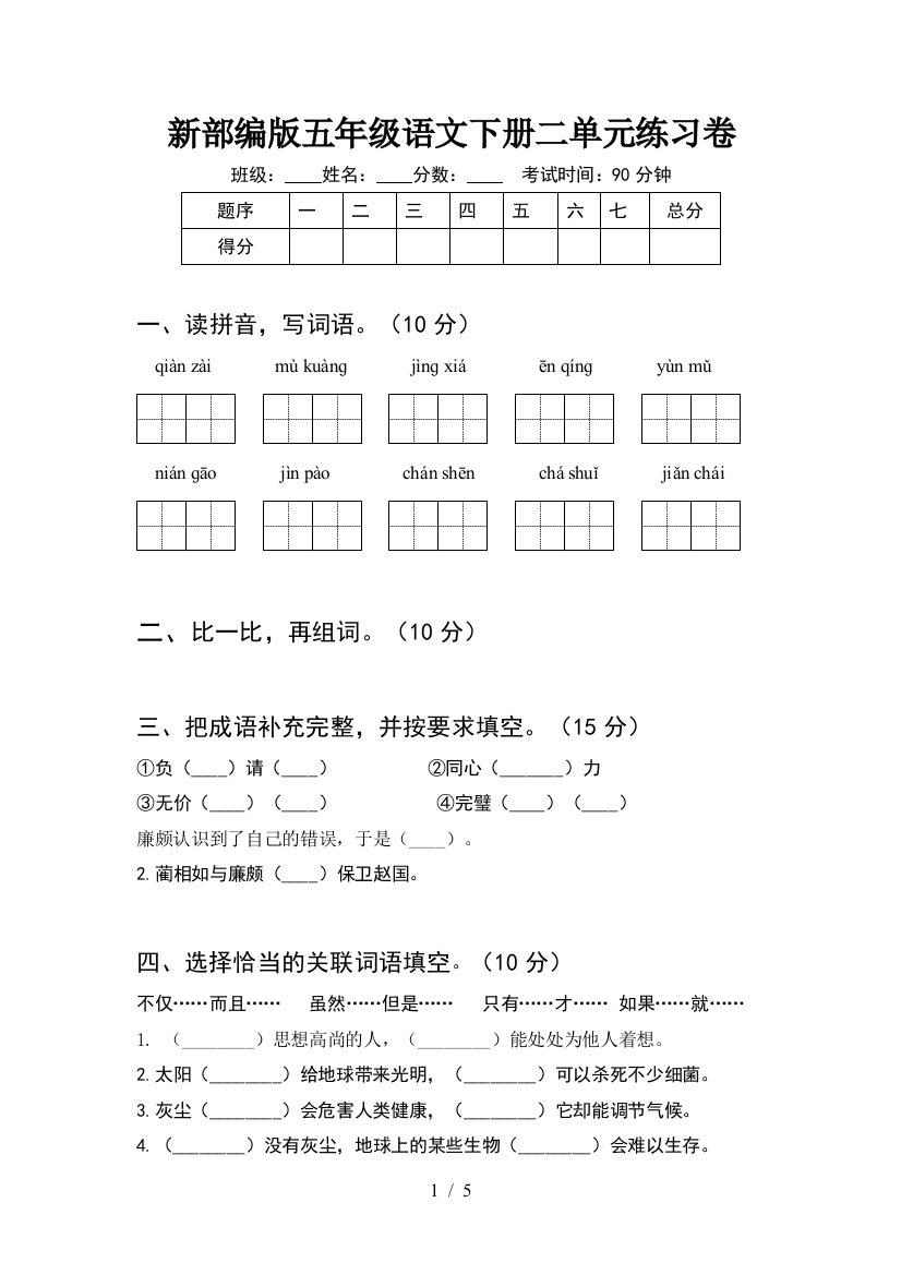 新部编版五年级语文下册二单元练习卷