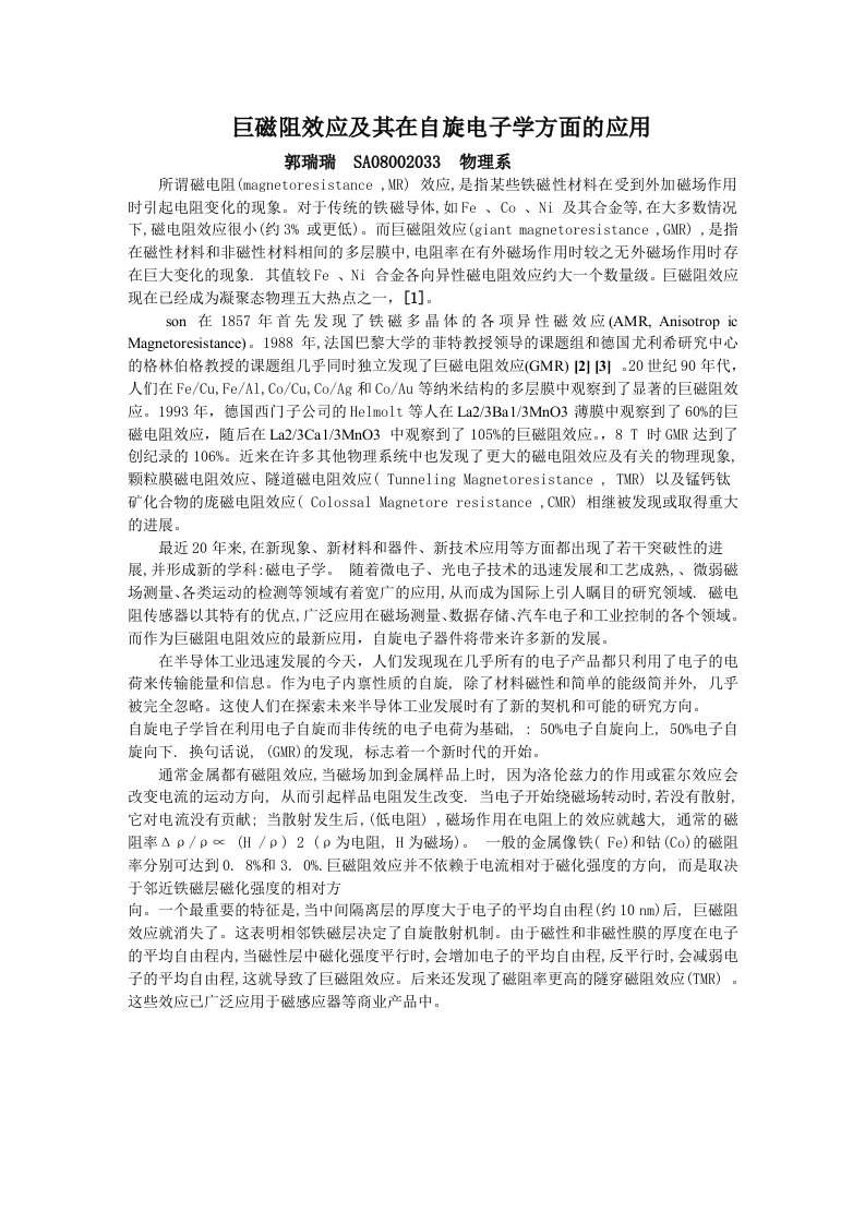 巨磁阻效应及其在自旋电子学方面的应用