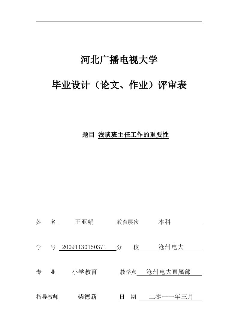 浅谈班主任工作的重要性