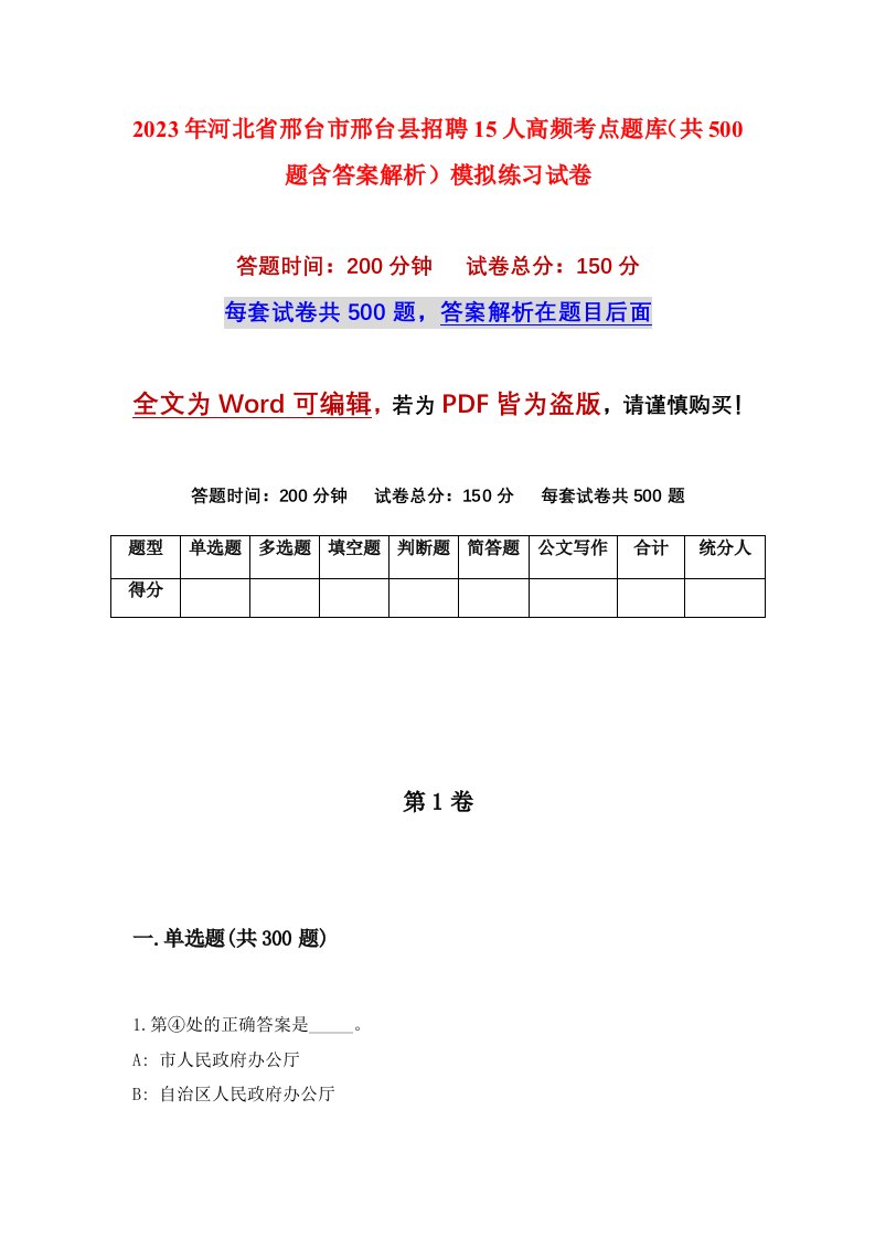 2023年河北省邢台市邢台县招聘15人高频考点题库共500题含答案解析模拟练习试卷