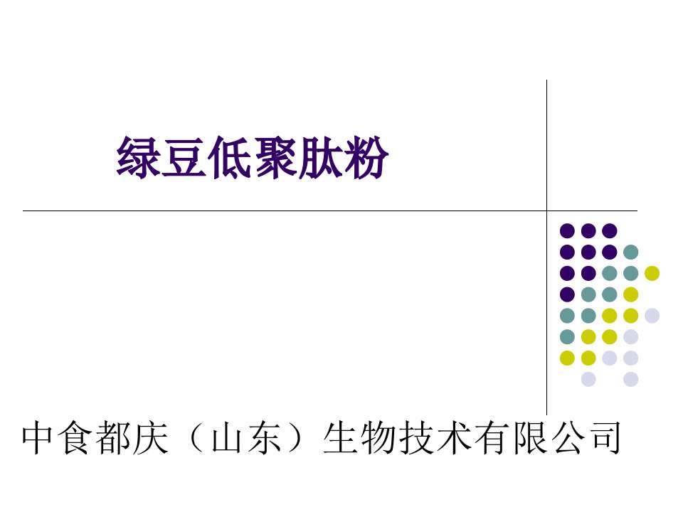 《绿豆低聚肽粉》PPT课件