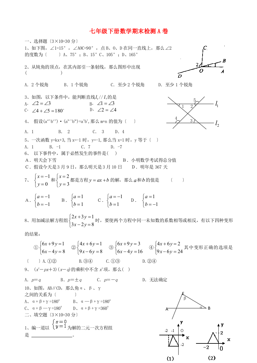 （整理版）七年级下册数学期末检测A卷