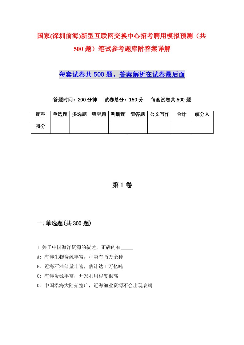 国家深圳前海新型互联网交换中心招考聘用模拟预测共500题笔试参考题库附答案详解