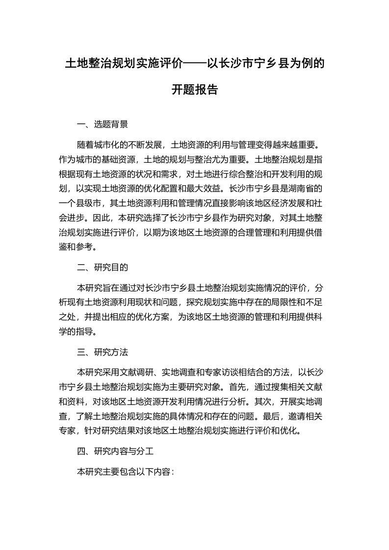 土地整治规划实施评价——以长沙市宁乡县为例的开题报告