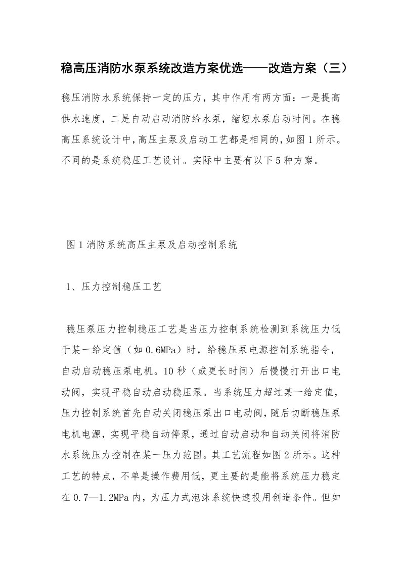 安全技术_化工安全_稳高压消防水泵系统改造方案优选——改造方案（三）