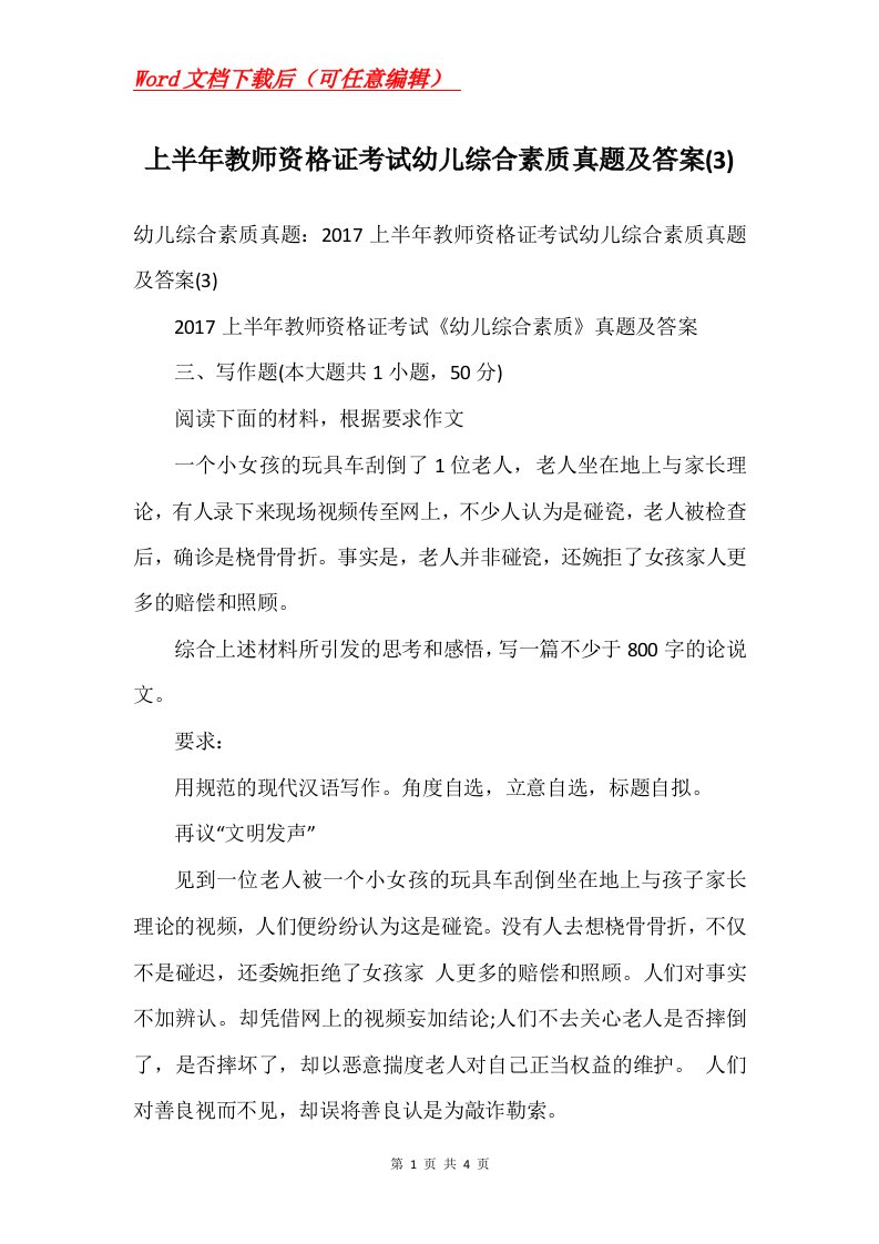 上半年教师资格证考试幼儿综合素质真题及答案3