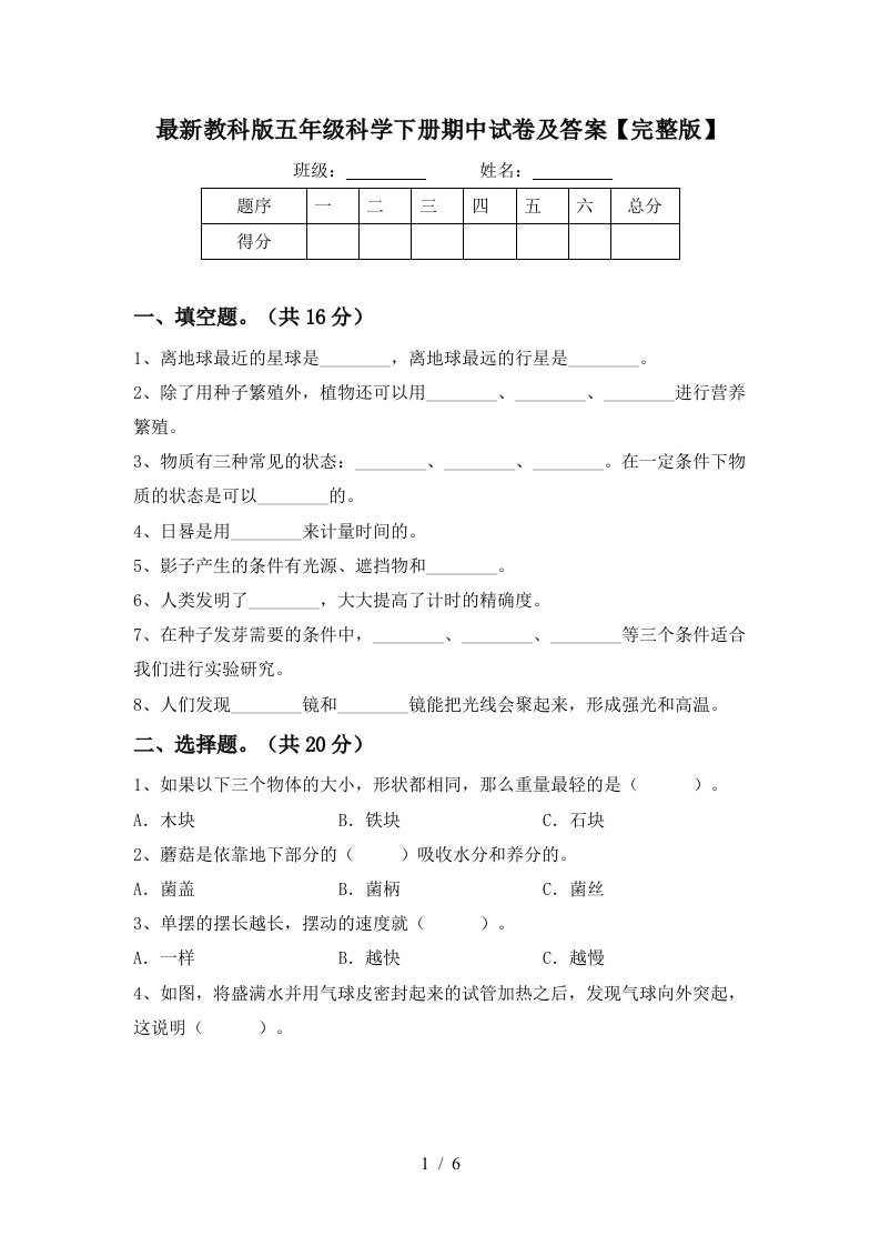 最新教科版五年级科学下册期中试卷及答案完整版