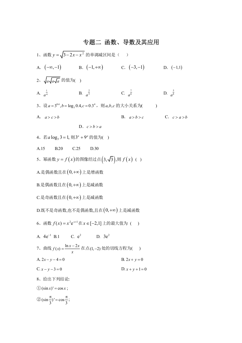 2020届高考数学（理）二轮复习专题综合练：专题二