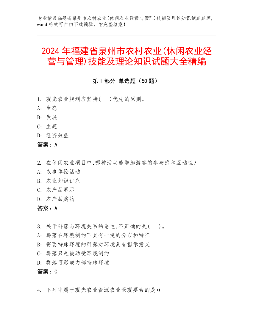 2024年福建省泉州市农村农业(休闲农业经营与管理)技能及理论知识试题大全精编