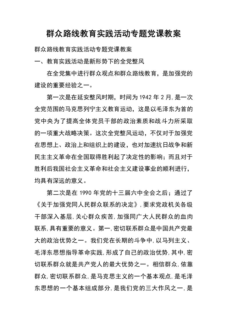 群众路线教育实践活动专题党课教案