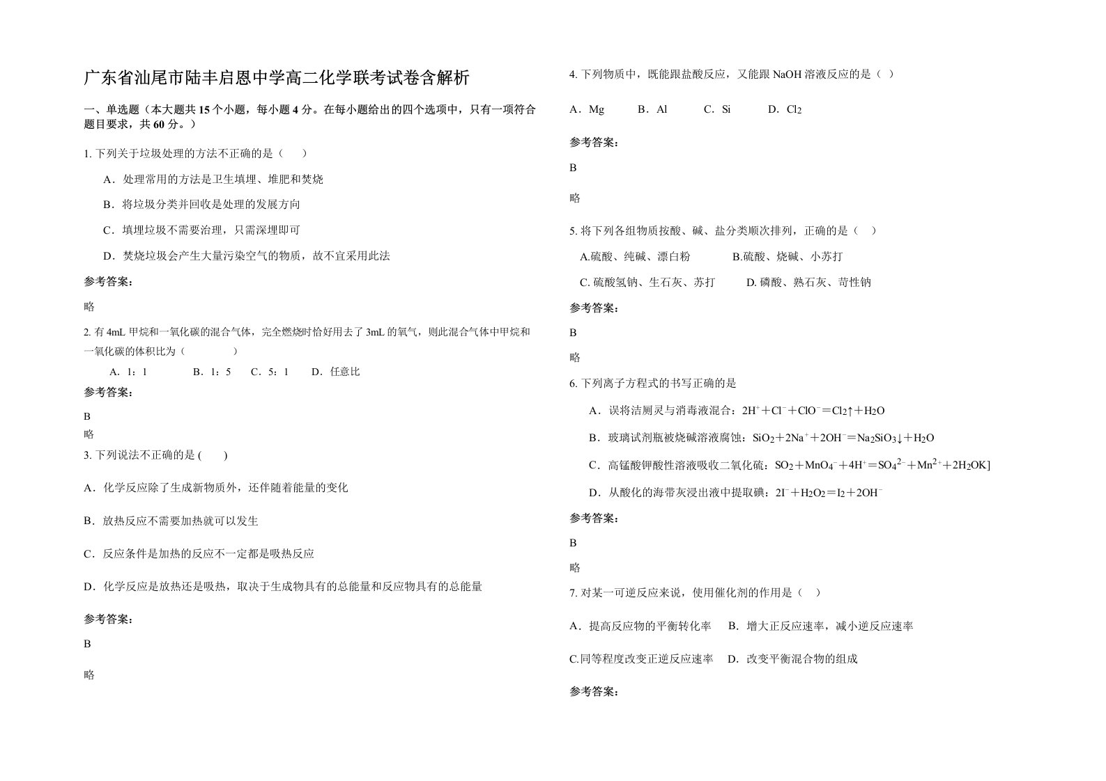 广东省汕尾市陆丰启恩中学高二化学联考试卷含解析