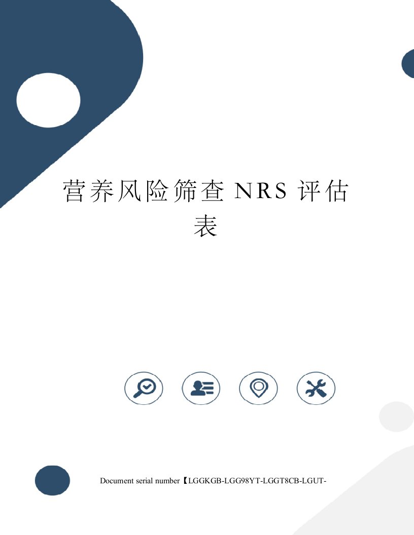 营养风险筛查NRS评估表