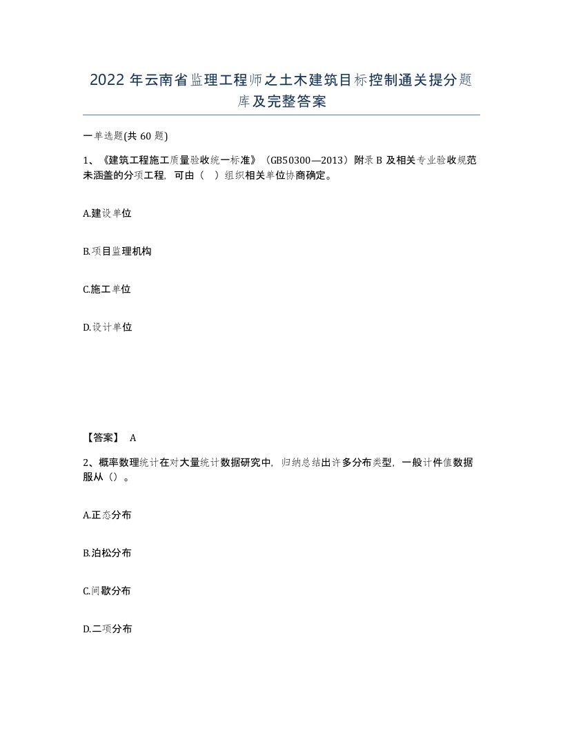 2022年云南省监理工程师之土木建筑目标控制通关提分题库及完整答案