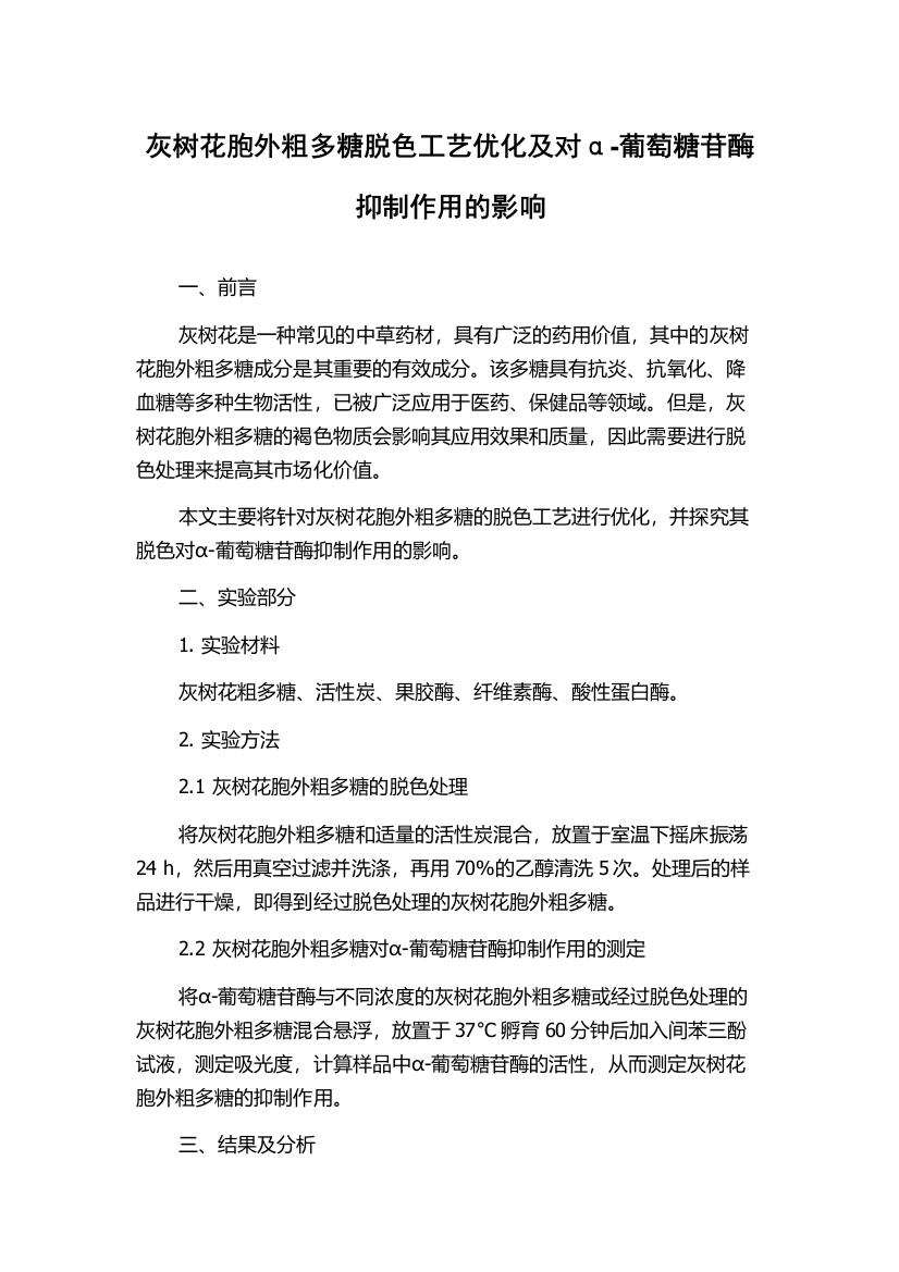 灰树花胞外粗多糖脱色工艺优化及对α-葡萄糖苷酶抑制作用的影响