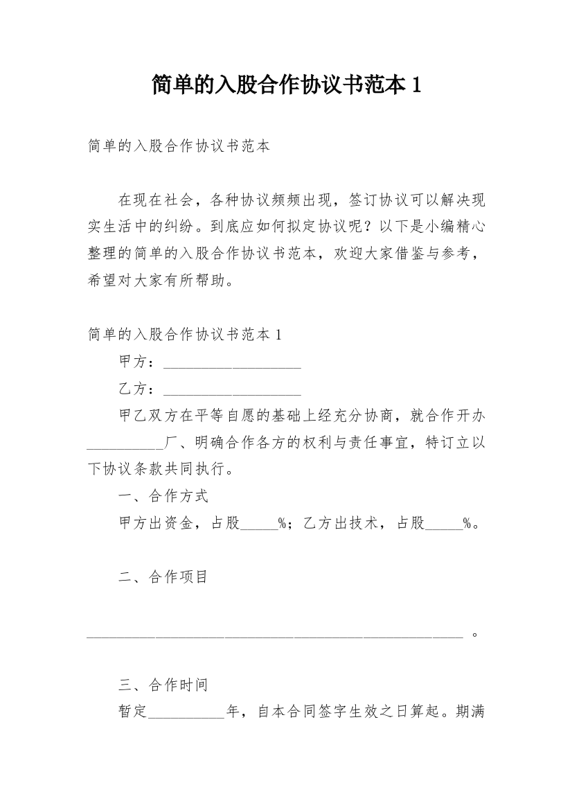 简单的入股合作协议书范本1