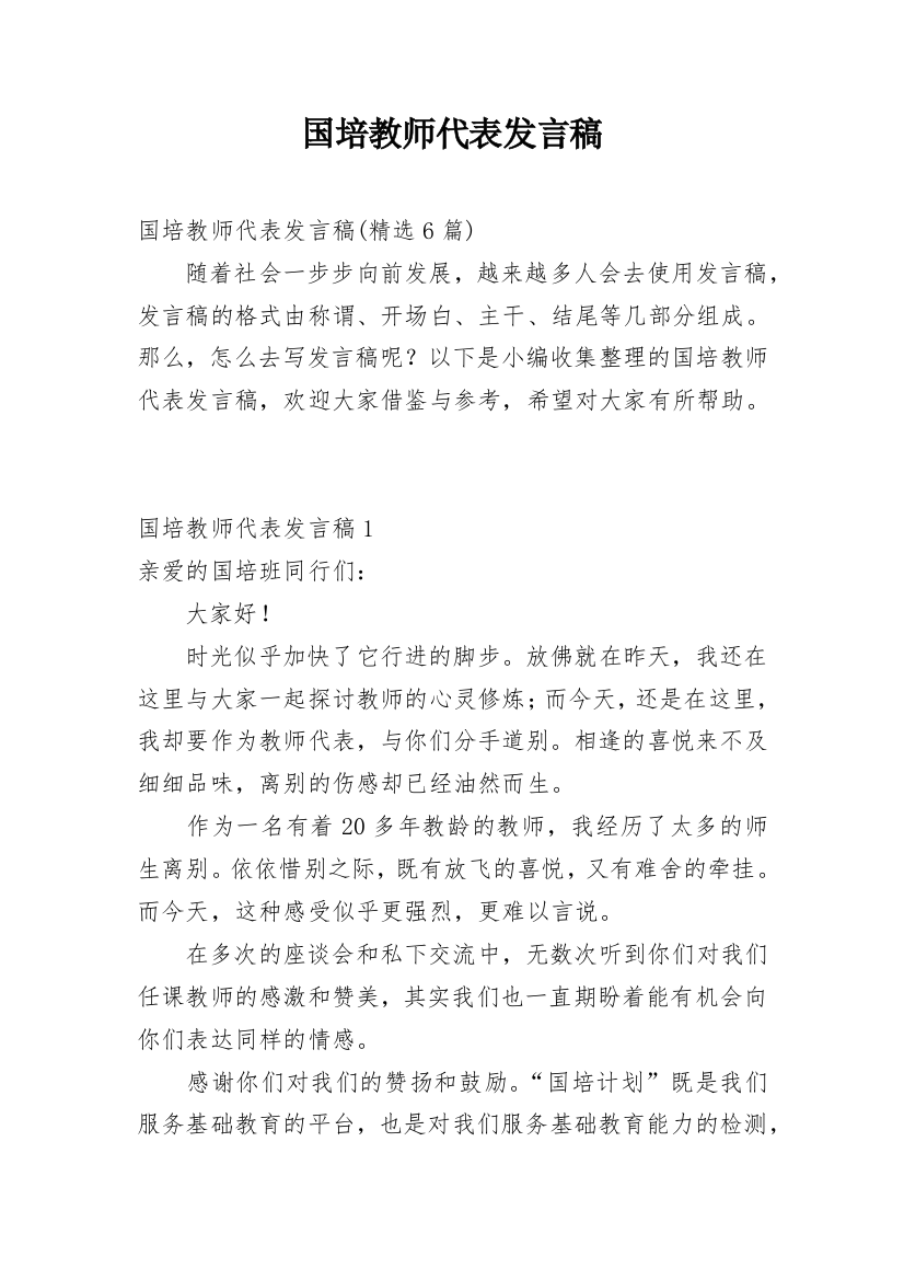 国培教师代表发言稿_5