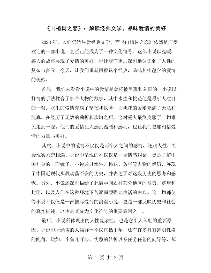 《山楂树之恋》：解读经典文学，品味爱情的美好