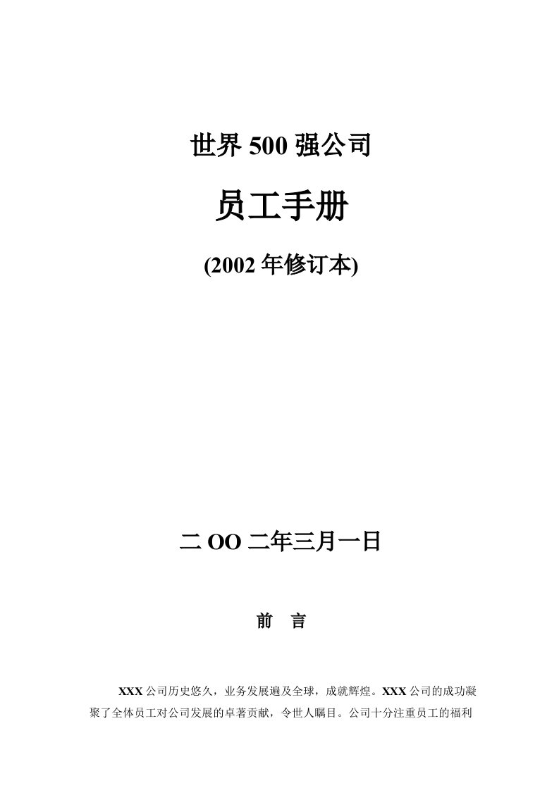 世界500强企业员工手册-经典