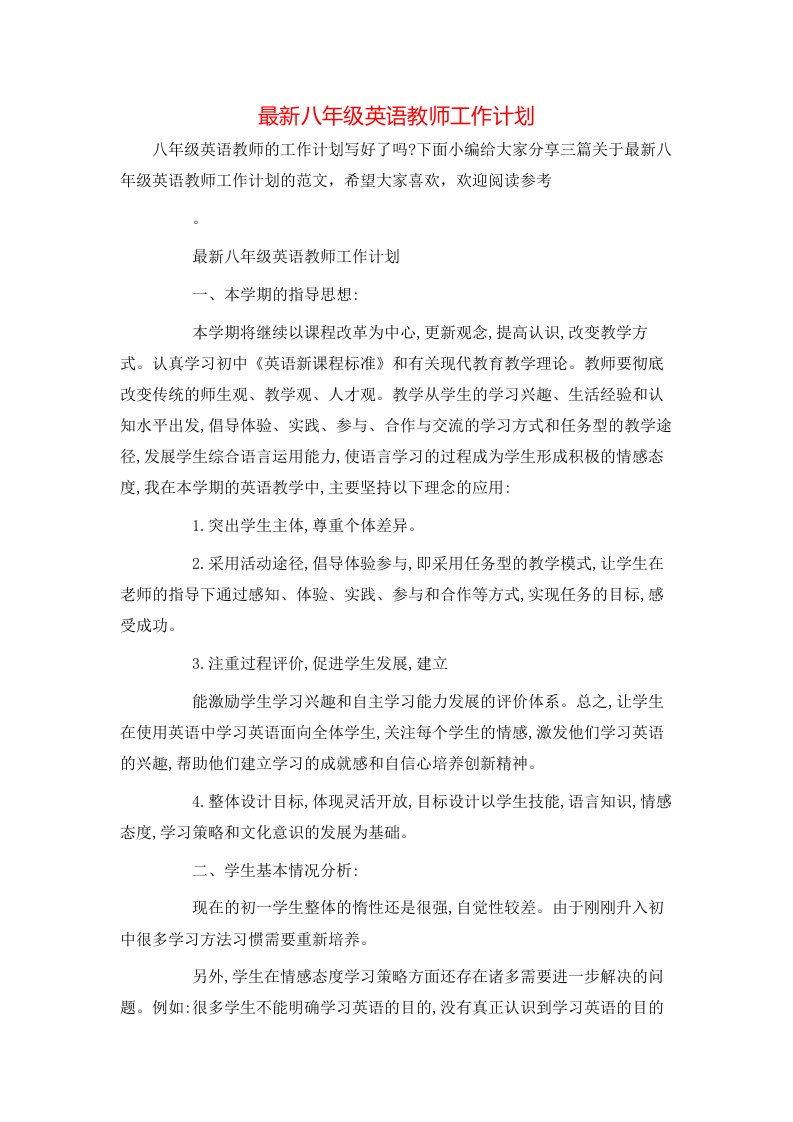 最新八年级英语教师工作计划