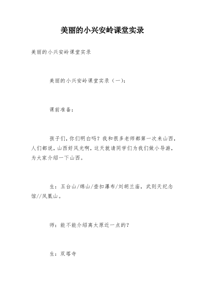 美丽的小兴安岭课堂实录