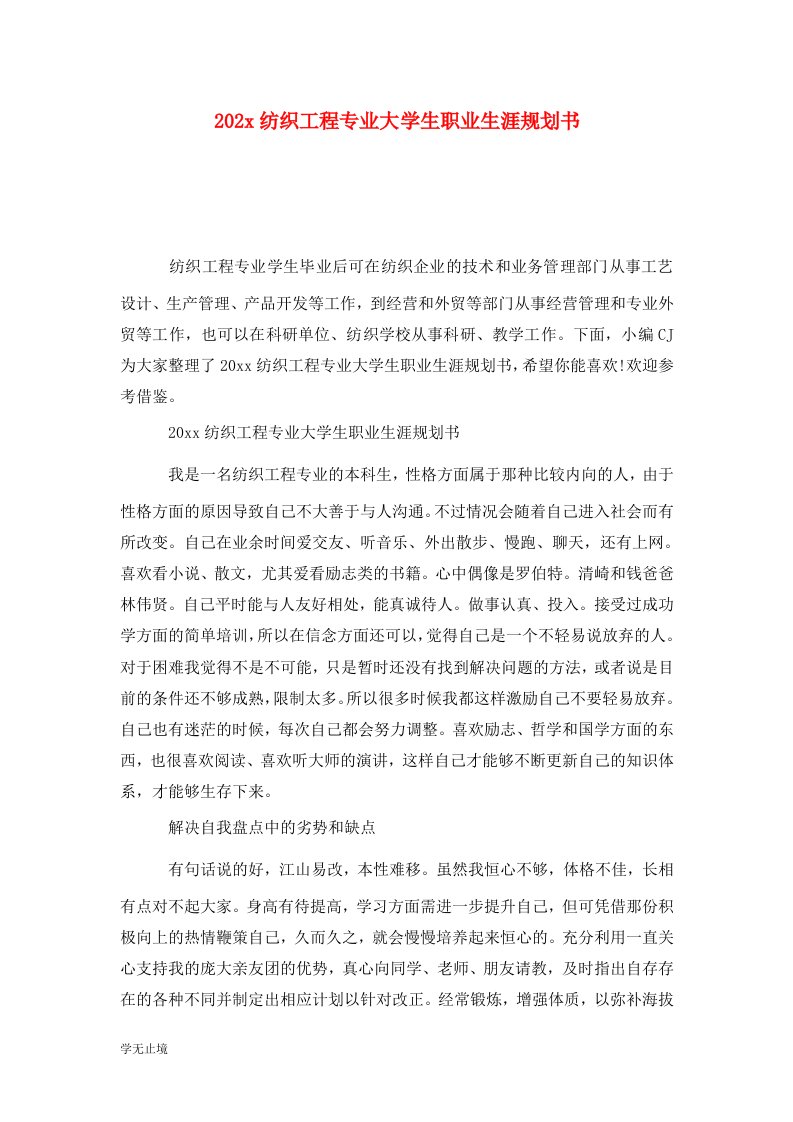 202x纺织工程专业大学生职业生涯规划书