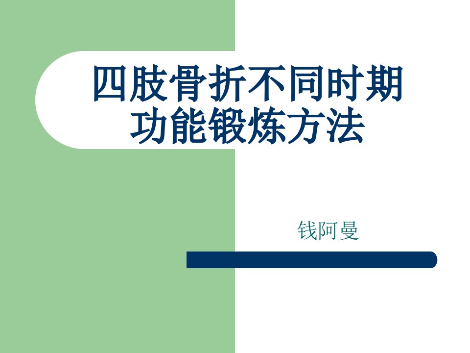 四肢骨折不同时期功能锻炼方法