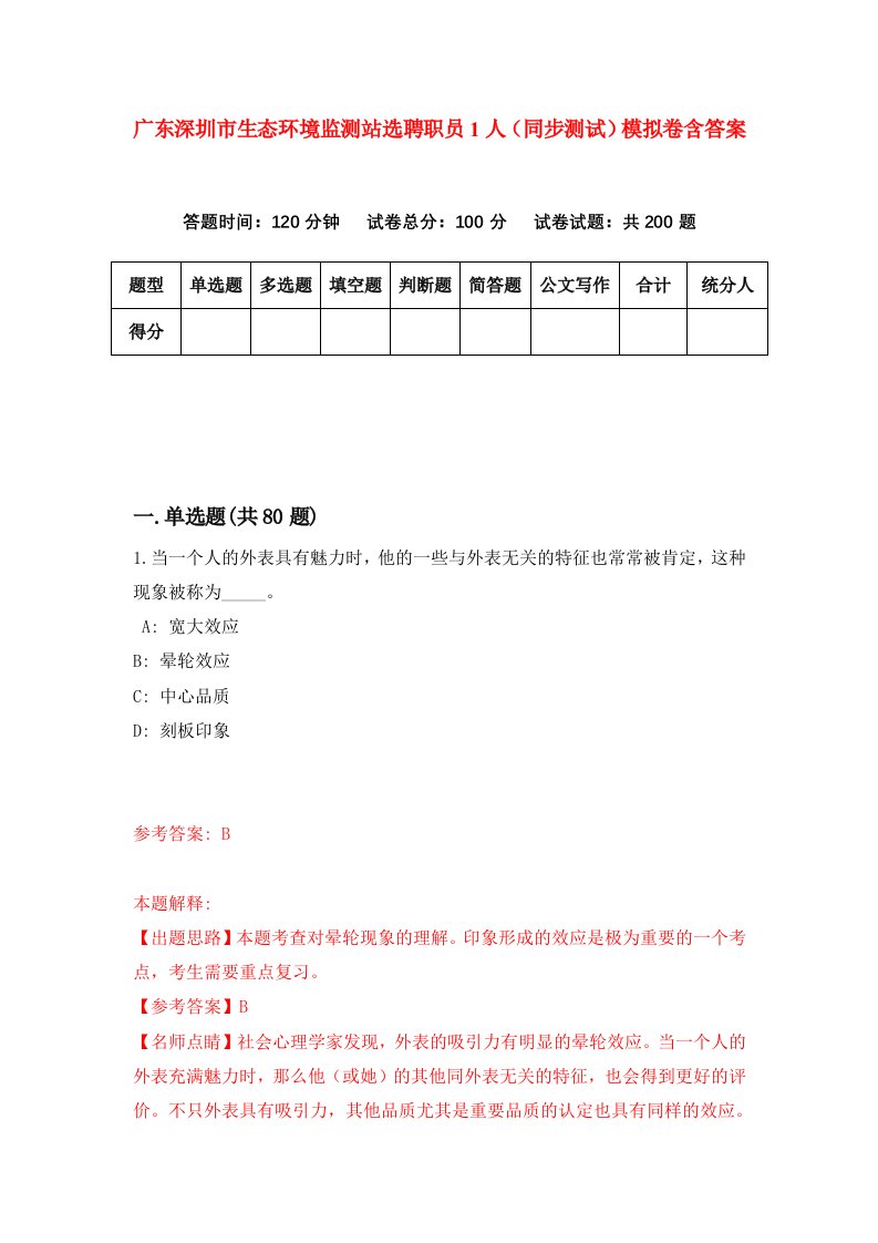 广东深圳市生态环境监测站选聘职员1人同步测试模拟卷含答案6