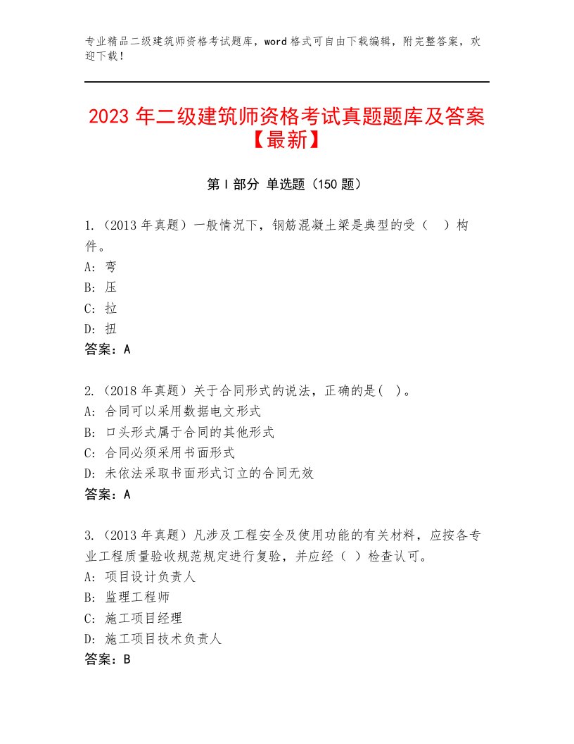 优选二级建筑师资格考试内部题库附答案【预热题】