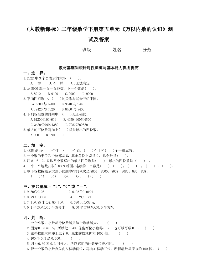 人教版二年级数学下册万以内数的认识测试及答案