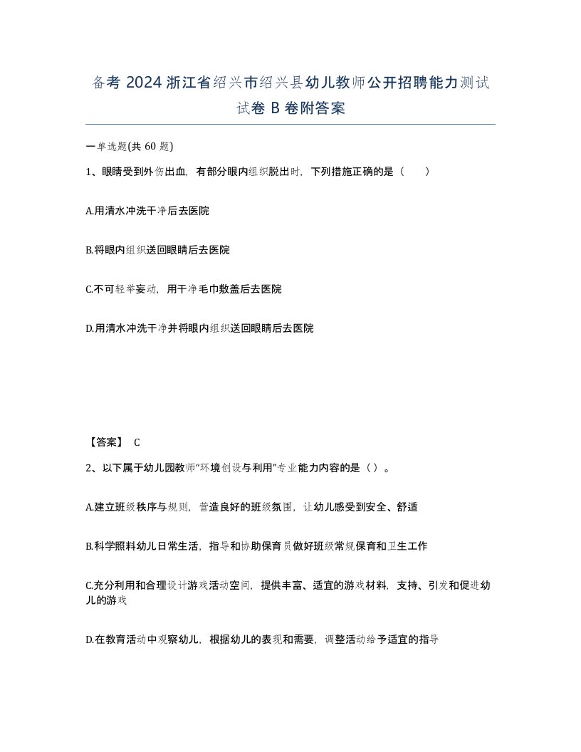 备考2024浙江省绍兴市绍兴县幼儿教师公开招聘能力测试试卷B卷附答案