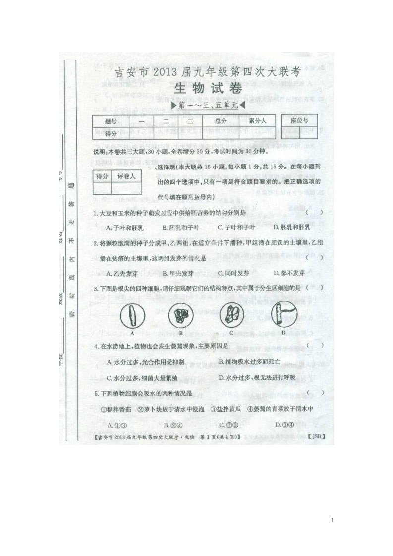 江西省九级生物第四次大联考试题（扫描版）