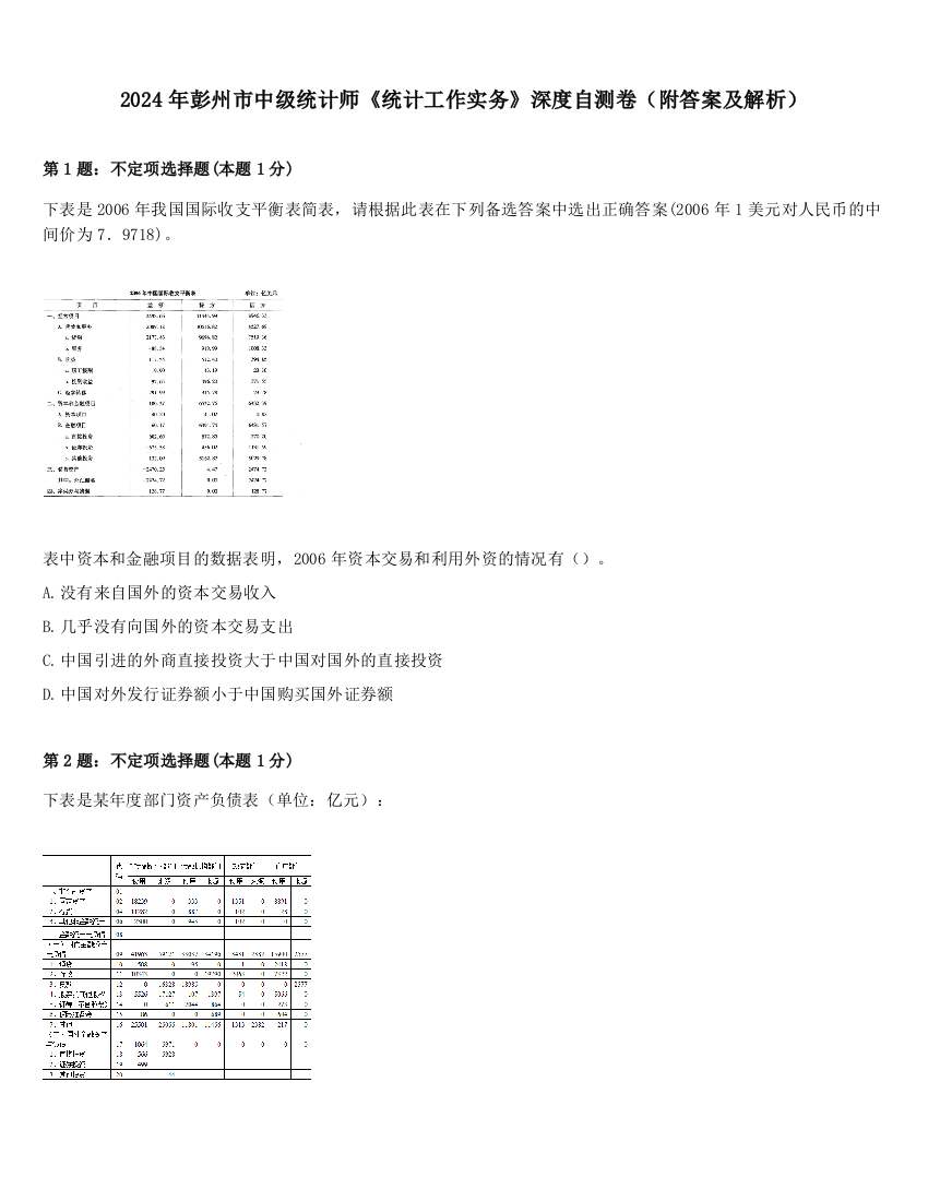 2024年彭州市中级统计师《统计工作实务》深度自测卷（附答案及解析）