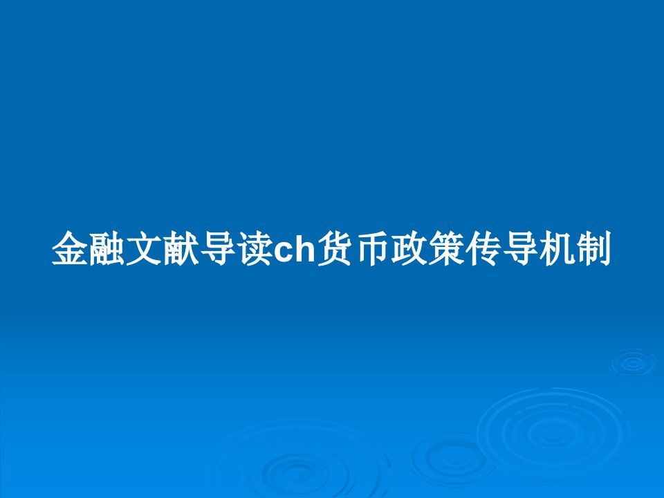 金融文献导读ch货币政策传导机制PPT教案