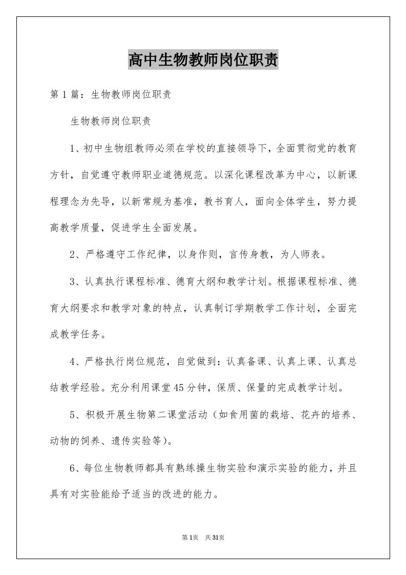 高中生物教师岗位职责