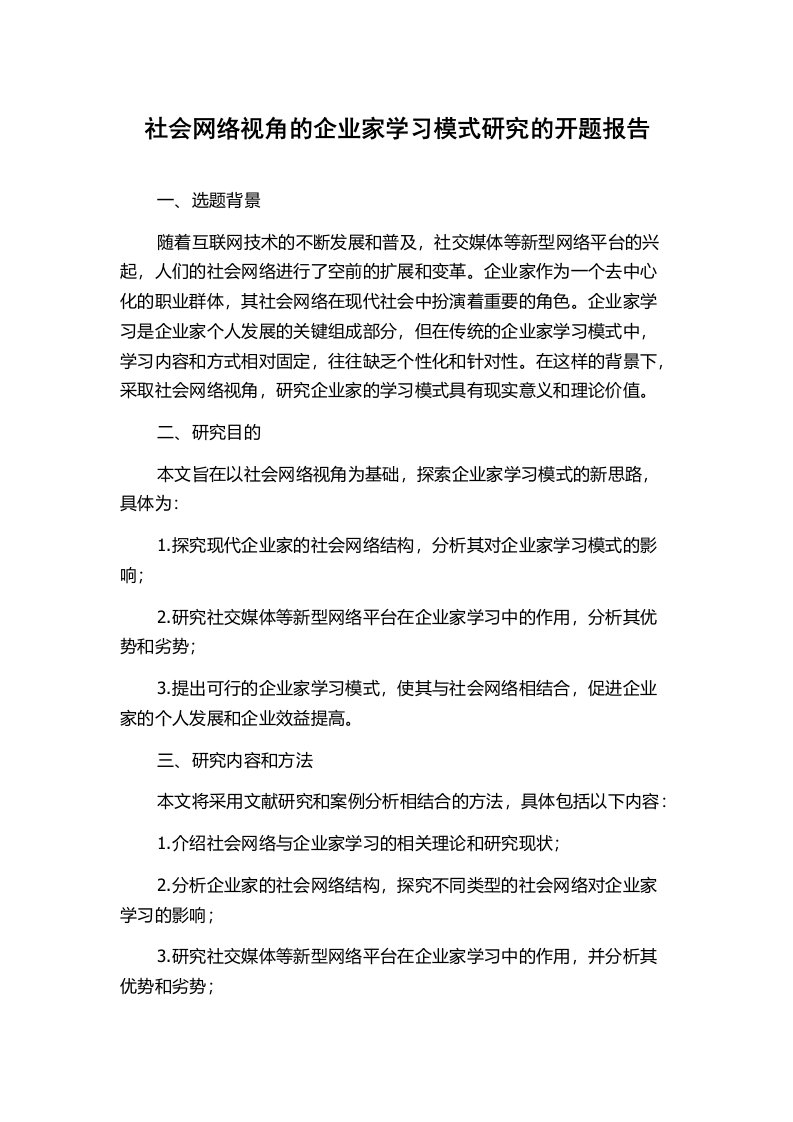 社会网络视角的企业家学习模式研究的开题报告