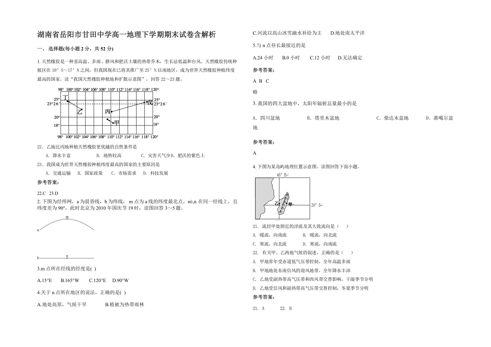 湖南省岳阳市甘田中学高一地理下学期期末试卷含解析