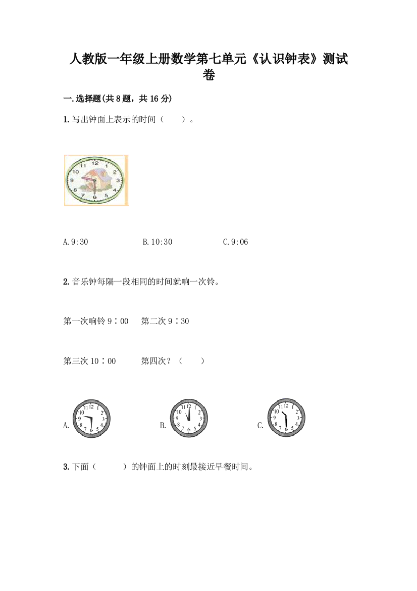 人教版一年级上册数学第七单元《认识钟表》测试卷及答案(新)