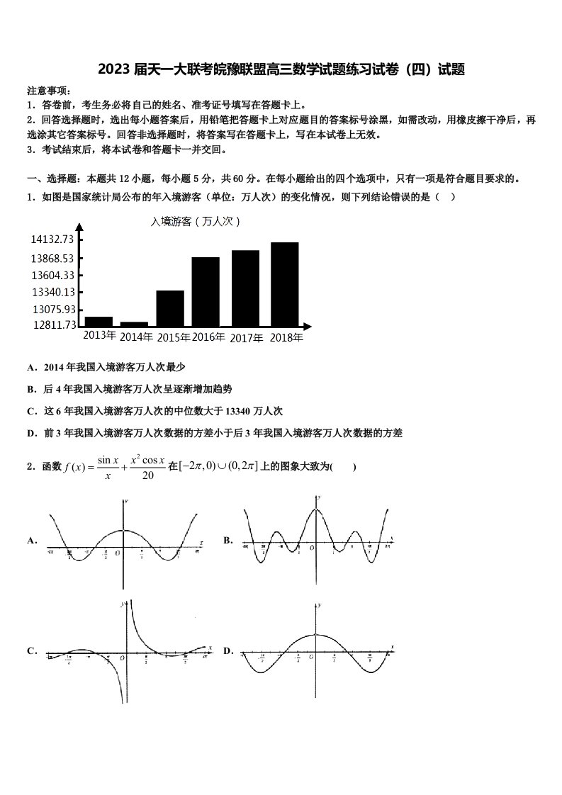 2023届天一大联考皖豫联盟高三数学试题练习试卷（四）试题