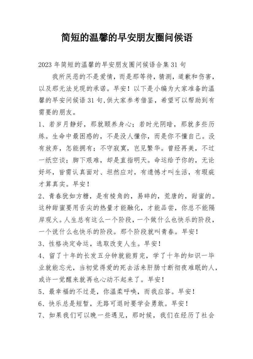 简短的温馨的早安朋友圈问候语_10