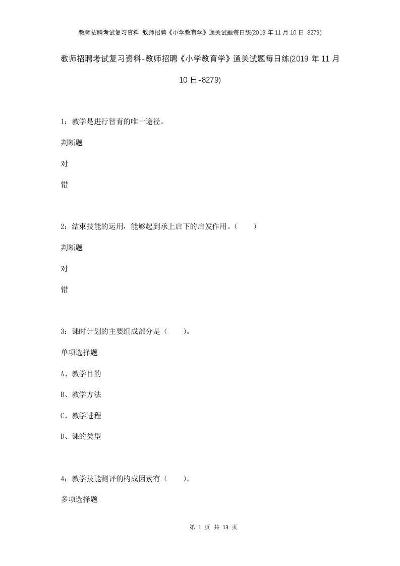 教师招聘考试复习资料-教师招聘小学教育学通关试题每日练2019年11月10日-8279