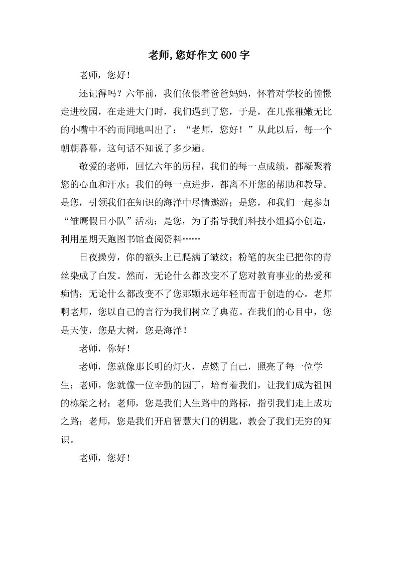 老师,您好作文600字