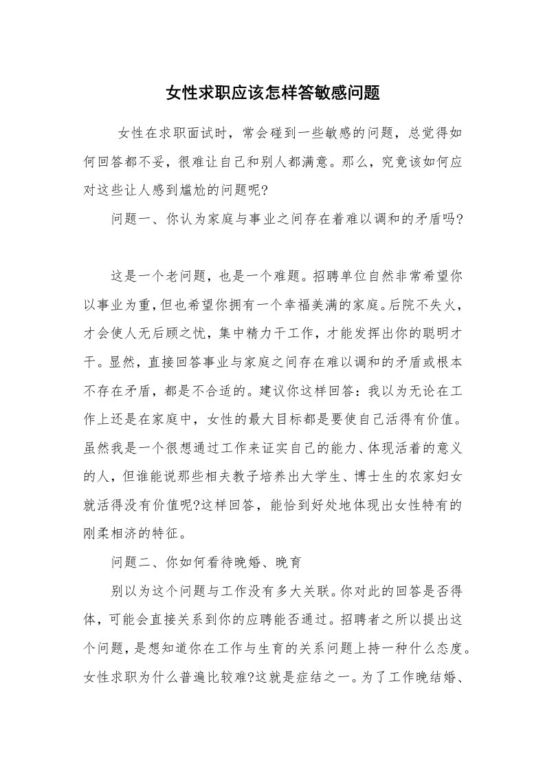 求职离职_面试技巧_女性求职应该怎样答敏感问题_1