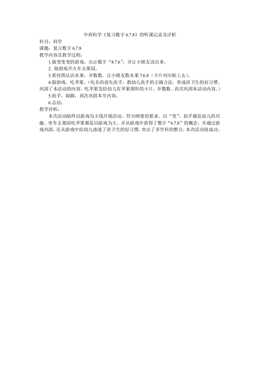 中班科学《复习数字678》听课记录及评析(