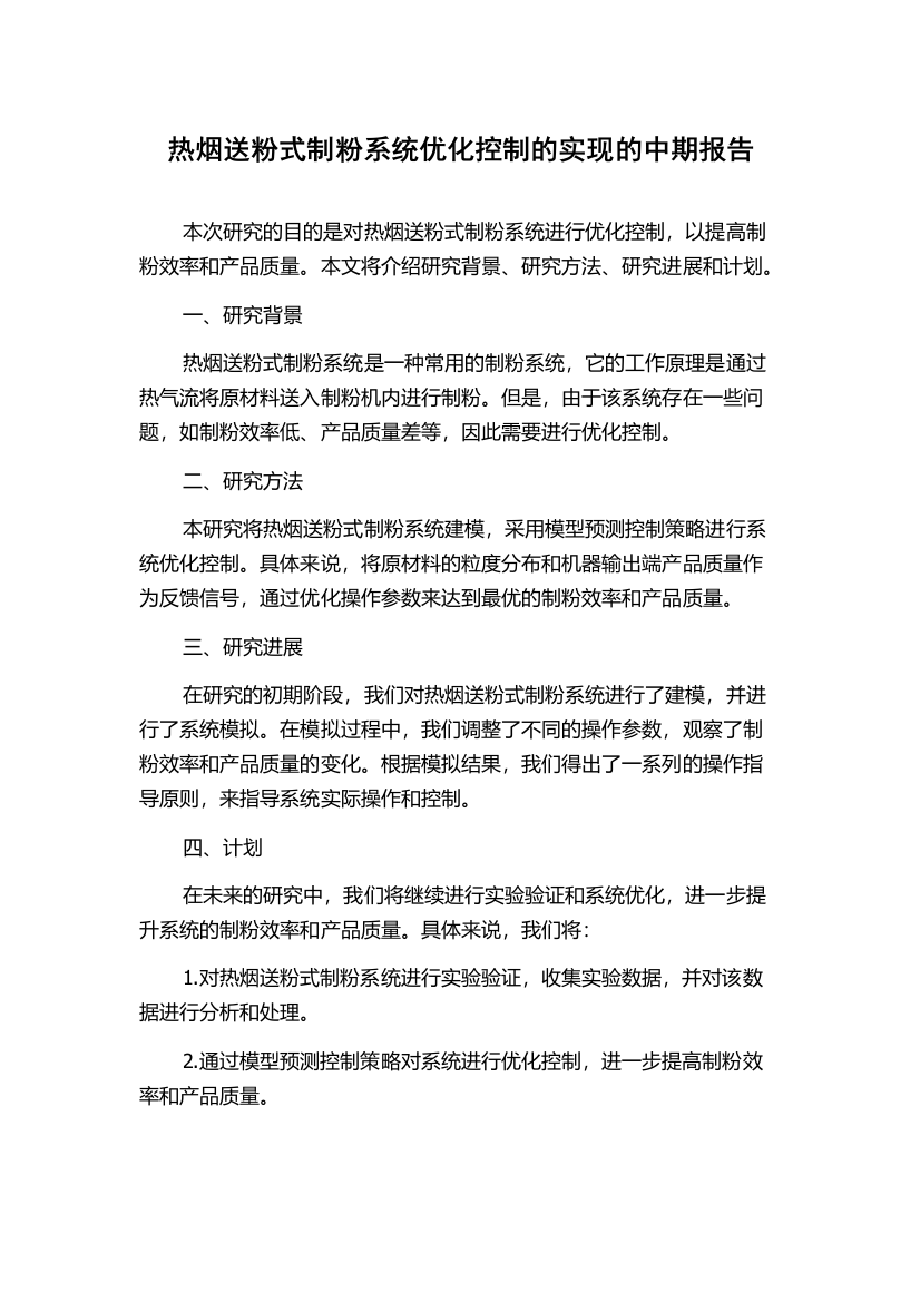 热烟送粉式制粉系统优化控制的实现的中期报告