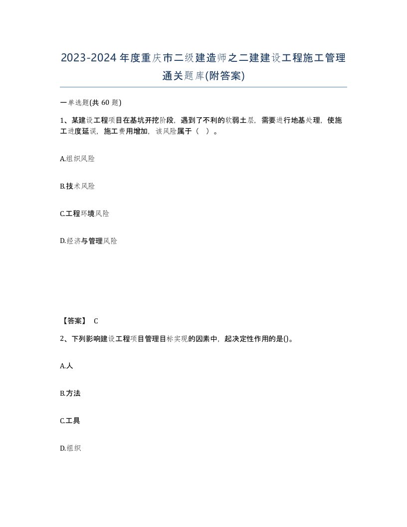 2023-2024年度重庆市二级建造师之二建建设工程施工管理通关题库附答案