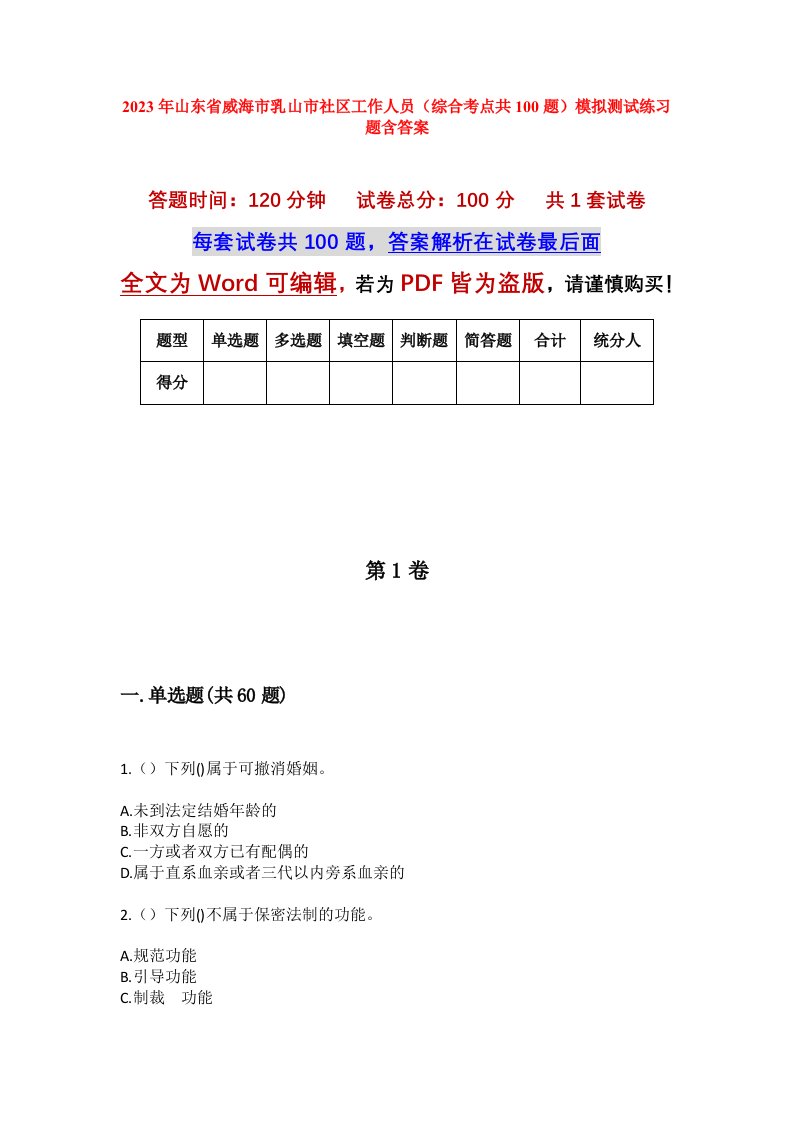 2023年山东省威海市乳山市社区工作人员综合考点共100题模拟测试练习题含答案