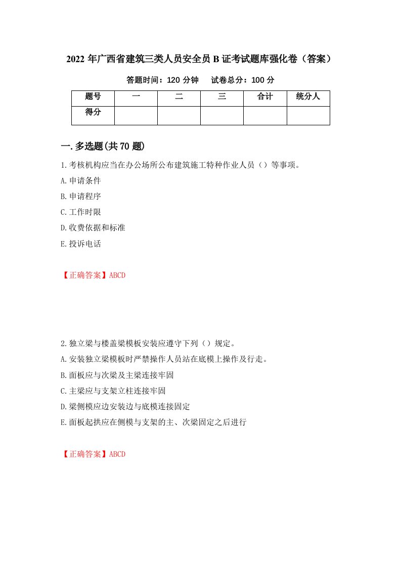 2022年广西省建筑三类人员安全员B证考试题库强化卷答案53