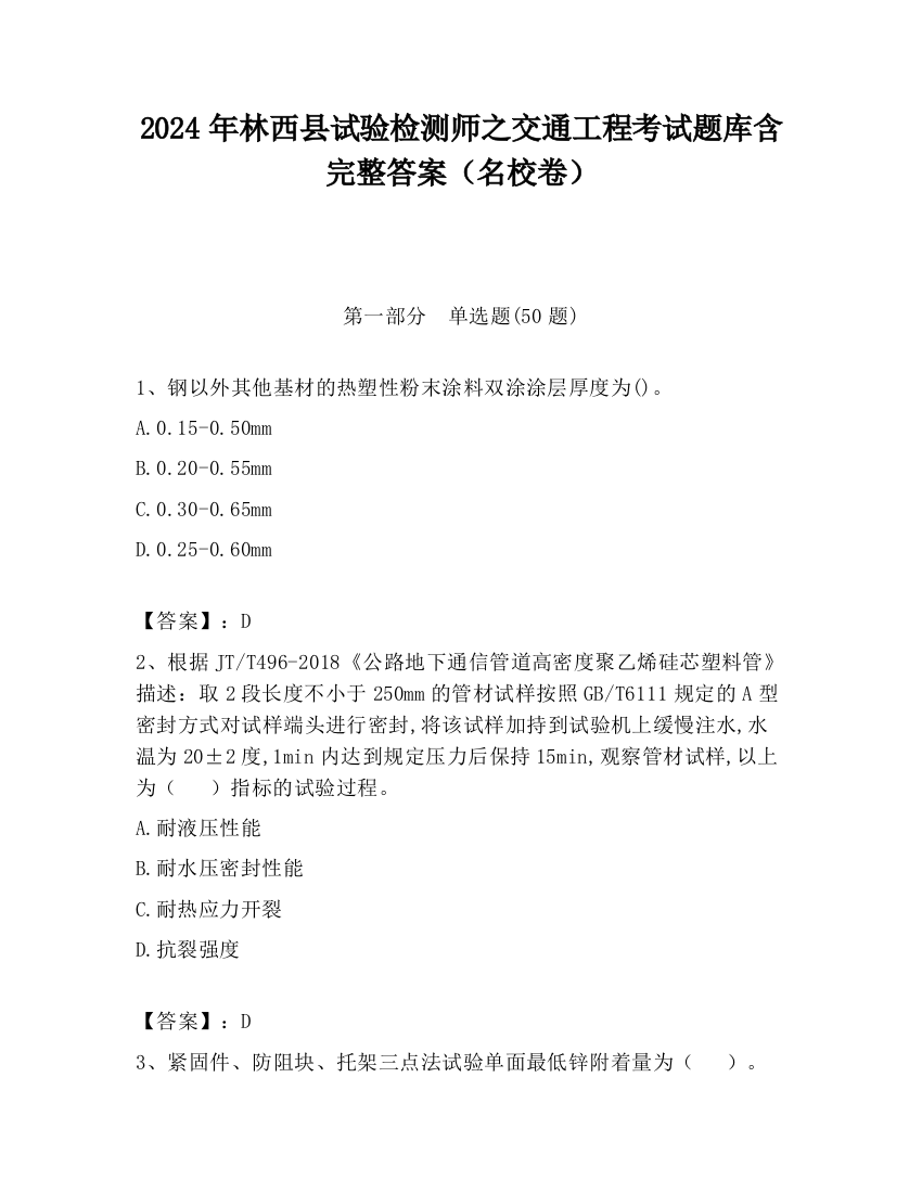 2024年林西县试验检测师之交通工程考试题库含完整答案（名校卷）