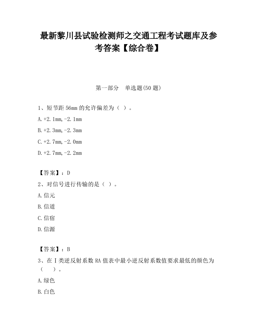 最新黎川县试验检测师之交通工程考试题库及参考答案【综合卷】